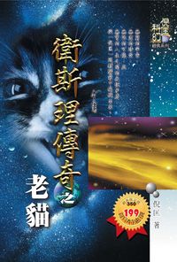 卫斯理传奇之老猫